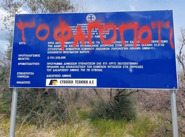 ΑΓΙΑ ΑΝΝΑ ΕΥΒΟΙΑΣ: Βιτριολικό χιούμορ σε πινακίδα έργου