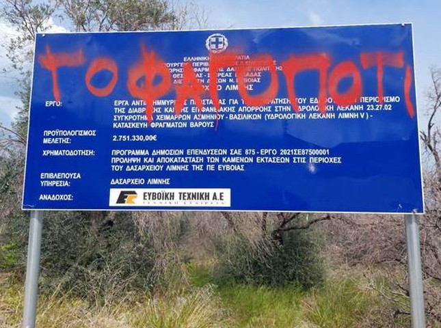 ΑΓΙΑ ΑΝΝΑ ΕΥΒΟΙΑΣ: Βιτριολικό χιούμορ σε πινακίδα έργου