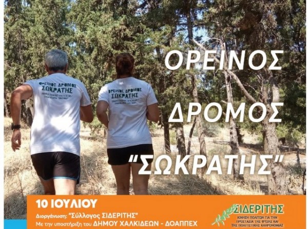 ΧΑΛΚΙΔΑ -ΣΙΔΕΡΙΤΗΣ: Τρέχουν στο αρχαίο μονοπάτι στη μνήμη του Σωκράτη