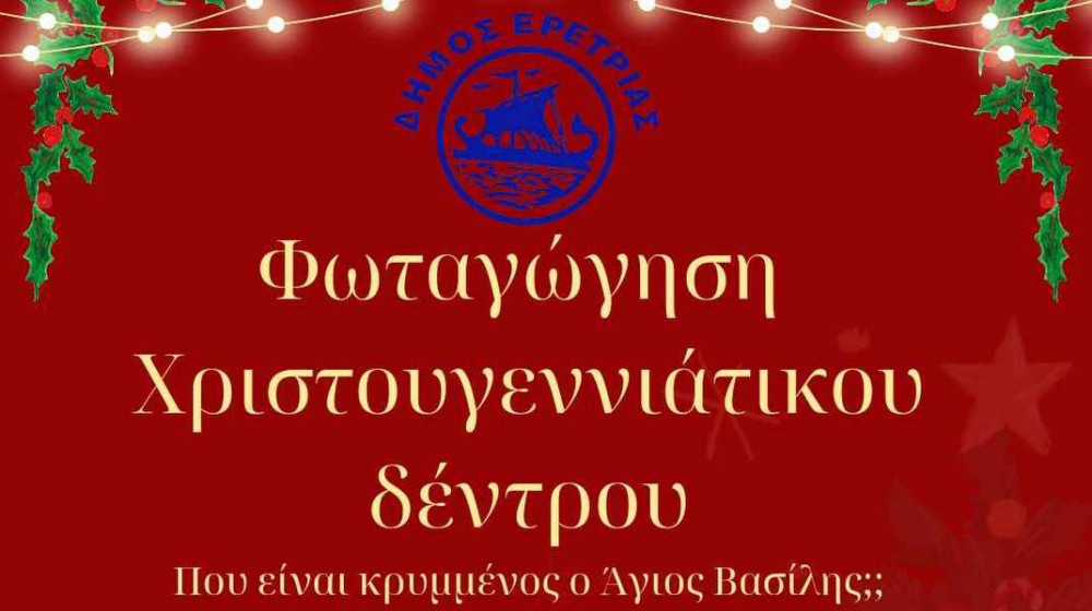 ΕΡΕΤΡΙΑ: Φωταγώγηση του Χριστουγεννιάτικου Δένδρου με πολλές εκπλήξεις