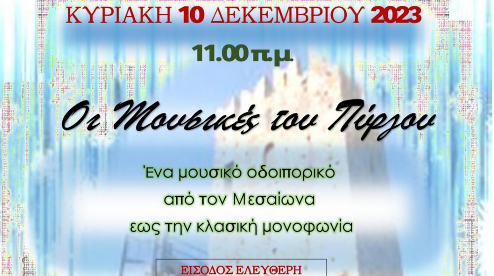 ΧΑΛΚΙΔΑ – ΛΗΛΑΝΤΙΟ: Μουσικό πρωινό στον Μεσαιωνικό Πύργο του Βασιλικού