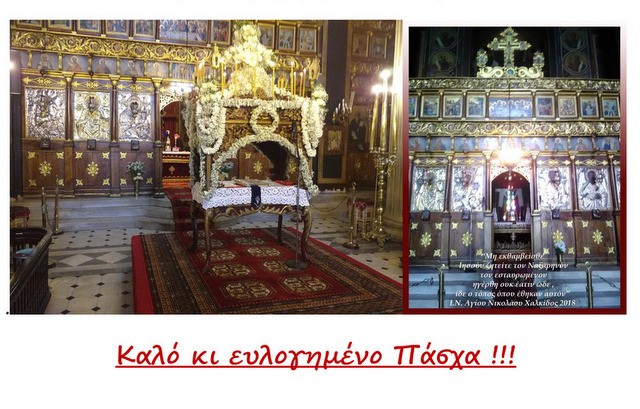 ΧΑΛΚΙΔΑ: Κατήχηση εξ αποστάσεως από τον ιερό ναό του Αγίου Νικολάου