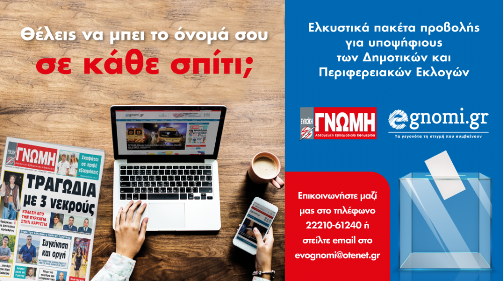 ΑΥΤΟΔΙΟΙΚΗΤΙΚΕΣ ΕΚΛΟΓΕΣ: Λίγες μέρες έμειναν για την προβολή της υποψηφιότητάς σου