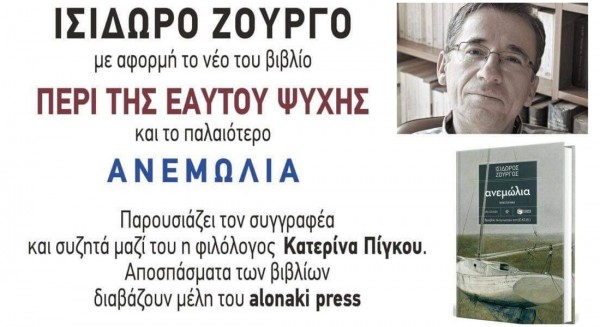 ΧΑΛΚΙΔΑ: Συνάντηση με τον συγγραφέα Ισίδωρο Ζουργό με αφορμή το νέο του βιβλίο