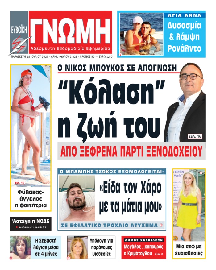 18 ΙΟΥΛΙΟΥ 2025