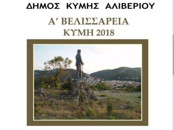ΚΥΜΗ: Εκδήλωση για να τιμηθεί η μνήμη του Ιωάννη Βελισσαρίου