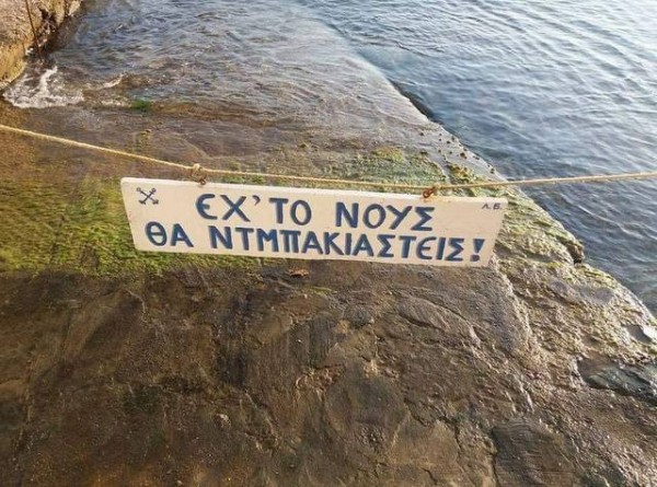 Επική πινακίδα σε παραλία θέλει μετάφραση