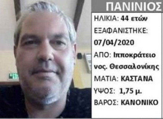 Νεκρός βρέθηκε ο 44χρονος που είχε εξαφανιστεί από νοσοκομείο