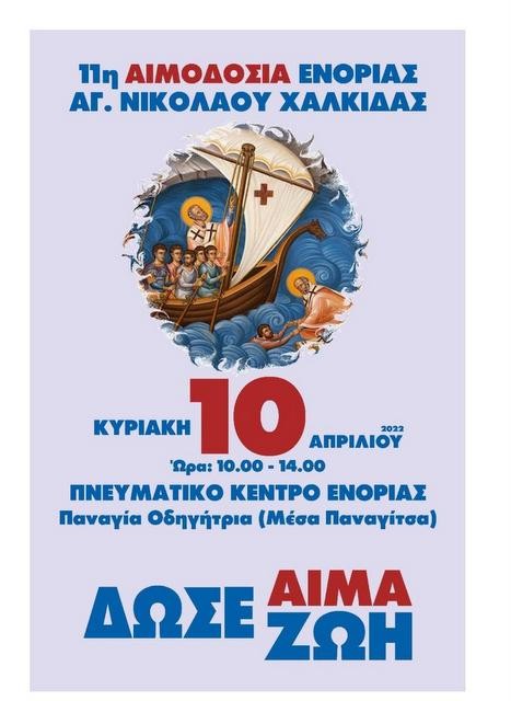 ΧΑΛΚΙΔΑ: Εθελοντική αιμοδοσία στην Ενορία του Αγίου Νικολάου