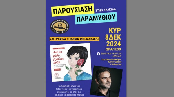 ΧΑΛΚΙΔΑ: Παρουσίαση παραμυθιού στα γραφεία του Συλλόγου Κρητών Εύβοιας