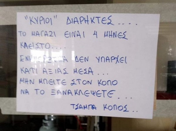 ΧΑΛΚΙΔΑ-ΠΑΡΑΛΙΑ: Μήνυμα από ιδιοκτήτη καταστήματος στους κλέφτες