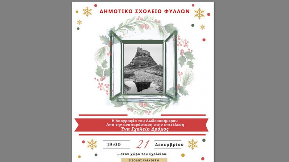 ΦΥΛΛΑ ΧΑΛΚΙΔΑΣ: Εορταστική εκδήλωση με φωτιές, χορούς, κεράσματα και γλέντι με ορχήστρα