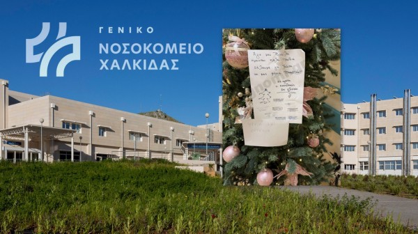 ΝΟΣΟΚΟΜΕΙΟ ΧΑΛΚΙΔΑΣ: Ευρηματικό μήνυμα στον Άγιο Βασίλη από τους νοσηλευτές