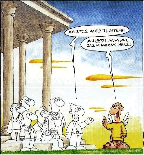 Ένα επίκαιρο σκίτσο