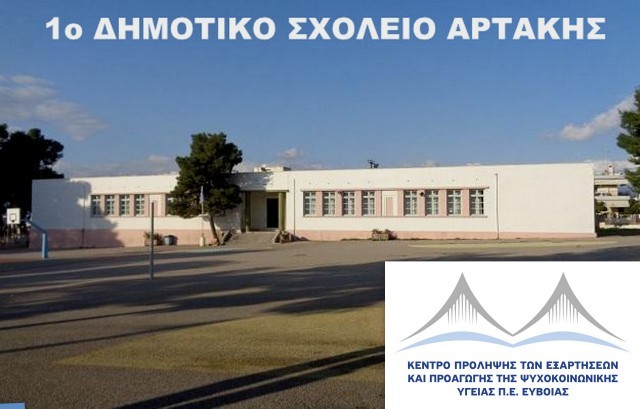 Ομαδομαζέματα-Θαλασσομαντέματα στο 1ο Δημοτικό Σχολείο Αρτάκης