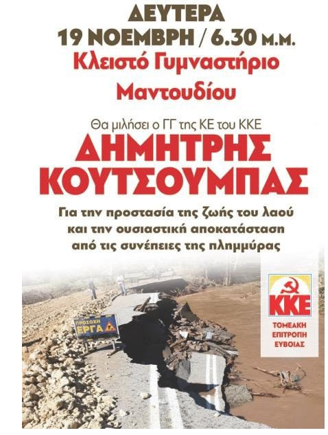 Ο Δημήτρης Κουτσούμπας θα μιλήσει στο Μαντούδι