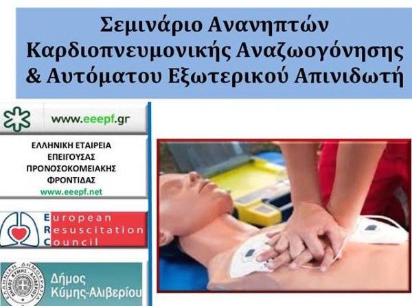 Σεμινάριο πρώτων Βοηθειών στο Αυλωνάρι