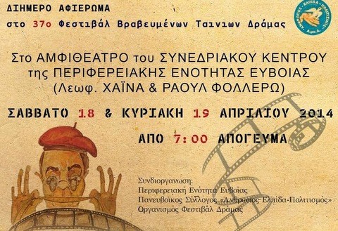 Σαββατοκύριακο για σινεφίλ στη Χαλκίδα