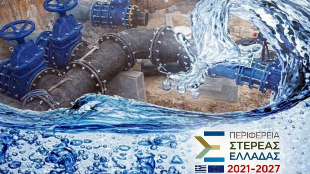 Χρηματοδότηση 15 εκατ. ευρώ για έργα ύδρευσης στη Στερεά Ελλάδα