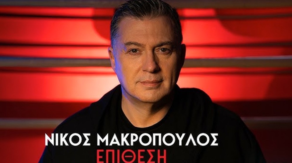 Νέος ύμνος από τον Νίκο Μακρόπουλο: Επίθεση θέλεις, επίθεση θα 'χεις (VIDEO)