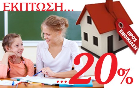 Αγγελίες στη Γνώμη: Ενοικιάσεις και Μαθήματα με 20% έκπτωση