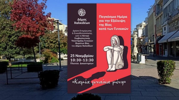 ΧΑΛΚΙΔΑ: Μήνυμα κατά της έμφυλης βίας με δράση ενημέρωσης στην πλατεία Δικαστηρίων
