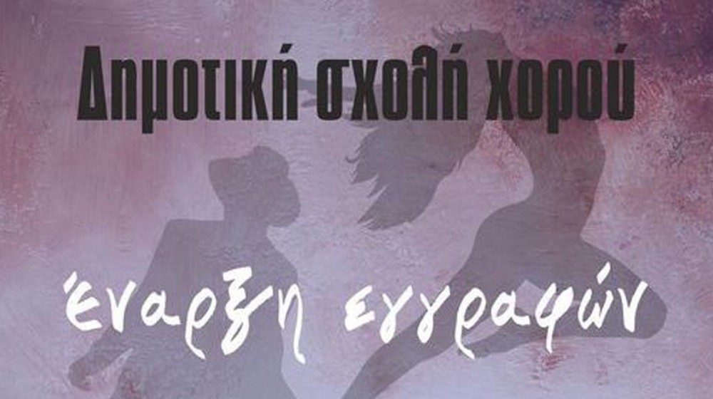 ΔΗΜΟΣ ΧΑΛΚΙΔΕΩΝ: Ξεκινούν οι εγγραφές στη Δημοτική Σχολή Χορού
