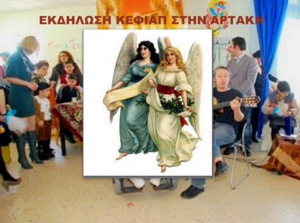 Τα Χριστούγεννα των Αγγέλων στο Δημαρχείο της Αρτάκης