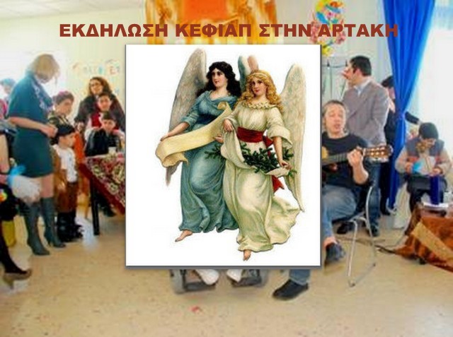 Τα Χριστούγεννα των Αγγέλων στο Δημαρχείο της Αρτάκης