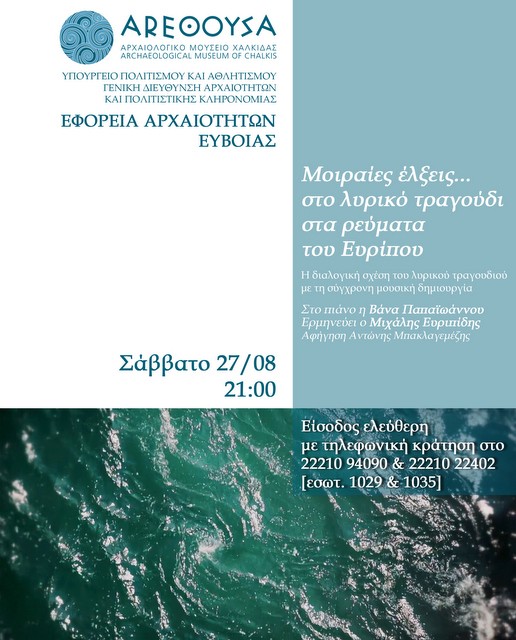 ΧΑΛΚΙΔΑ: Μουσική εκδήλωση στο Μουσείο της Αρέθουσας
