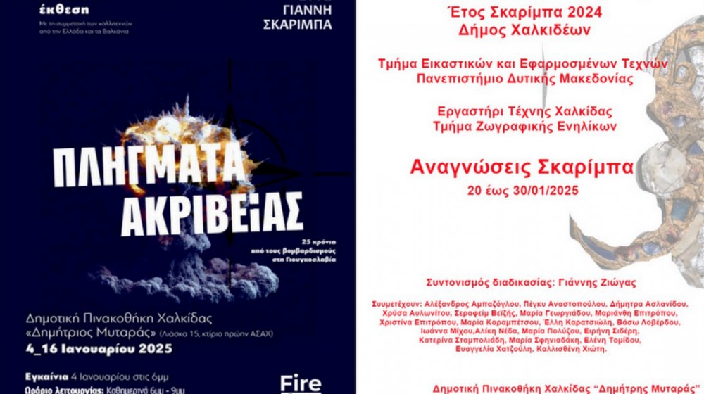 ΧΑΛΚΙΔΑ: Συνεχίζονται και το 2025 οι εικαστικές εκθέσεις για το έτος Σκαρίμπα 2024