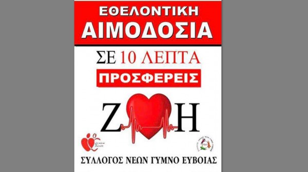 ΓΥΜΝΟ ΕΥΒΟΙΑΣ: Εθελοντική αιμοδοσία από τον Σύλλογο Νέων