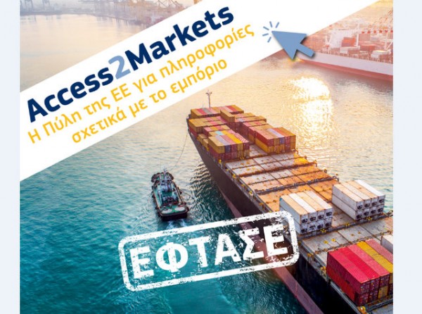 Διαδικτυακή πλατφόρμα πολύτιμο εργαλείο για εμπόριο εκτός των συνόρων της Ευρωπαϊκής Ένωσης