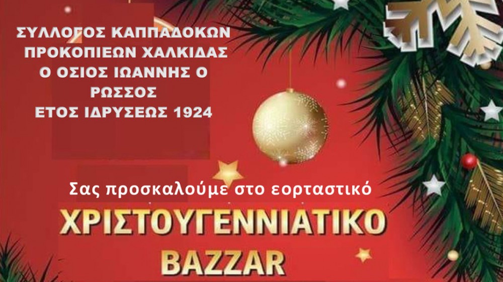 ΧΑΛΚΙΔΑ: Χριστουγεννιάτικο παζάρι από τον Σύλλογο Καππαδοκών Προκοπιέων