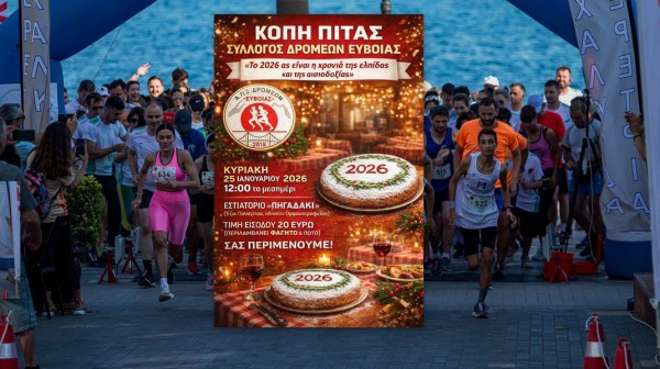 Ο Σύλλογος Δρομέων Ευβοίας κόβει την πρωτοχρονιάτικη πίτα του