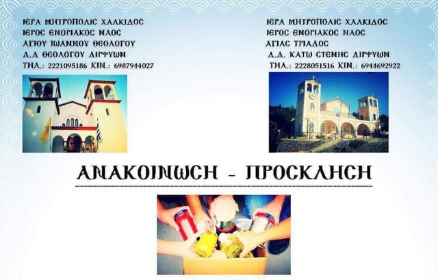 Μαζεύουν τρόφιμα σε δύο ναούς σε Θεολόγο και κάτω Στενή
