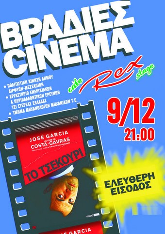 «Το τσεκούρι» του Γαβρά με δωρεάν είσοδο στα Ψαχνά