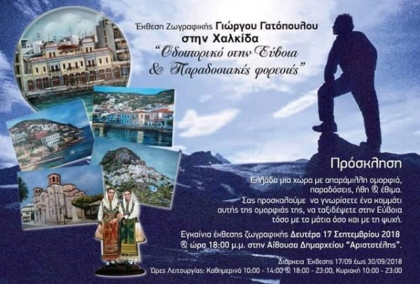 ΧΑΛΚΙΔΑ: Έκθεση ζωγραφικής με θέμα τις παραδοσιακές φορεσιές της Εύβοιας