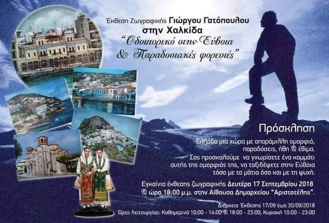 ΧΑΛΚΙΔΑ: Έκθεση ζωγραφικής με θέμα τις παραδοσιακές φορεσιές της Εύβοιας