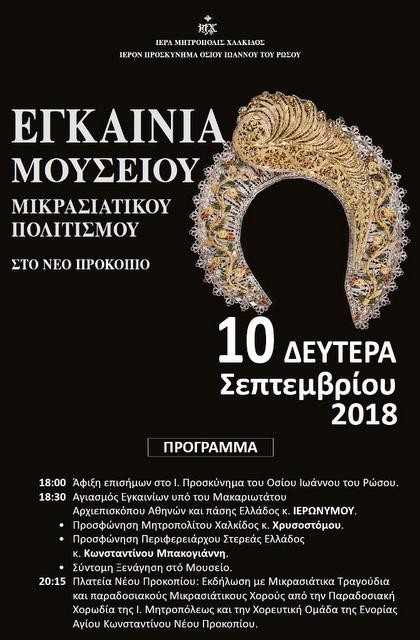 ΠΡΟΚΟΠΙ ΕΥΒΟΙΑΣ: Ο Αρχιεπίσκοπος Ιερώνυμος εγκαινιάζει το Μουσείο Μικρασιατικού Πολιτισμού