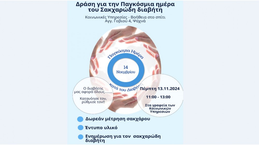 ΨΑΧΝΑ: Δράση ενημέρωσης και ευαισθητοποίησης για τον Σακχαρώδη Διαβήτη