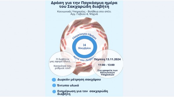 ΨΑΧΝΑ: Δράση ενημέρωσης και ευαισθητοποίησης για τον Σακχαρώδη Διαβήτη