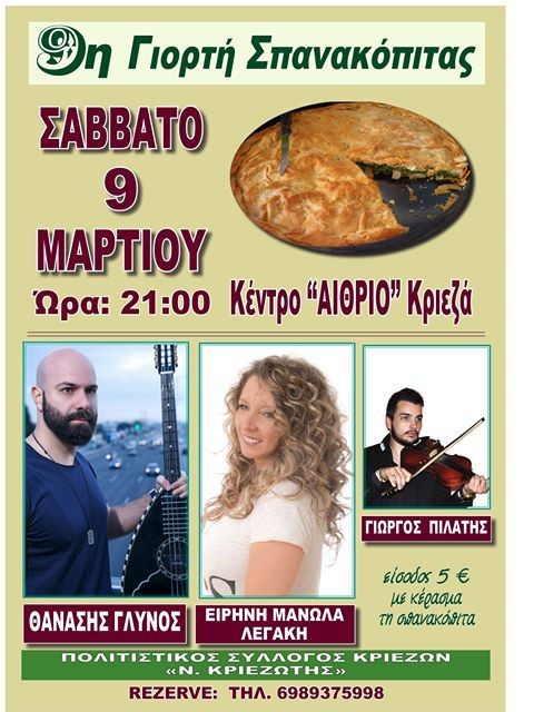Γιορτή σπανακόπιτας στα Κριεζά