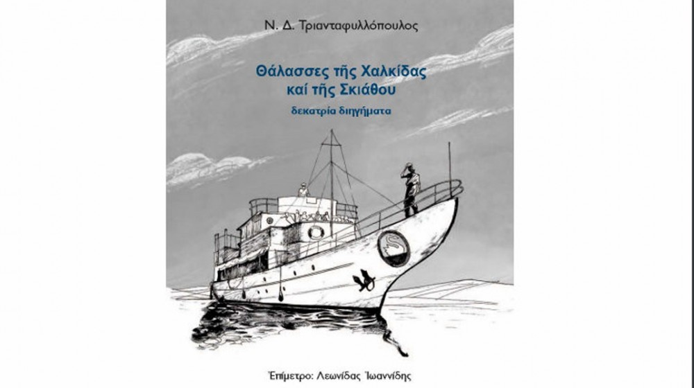 ΧΑΛΚΙΔΑ: Παρουσίαση βιβλίου με 13 διηγήματα του Ν.Δ Τριανταφυλλόπουλου