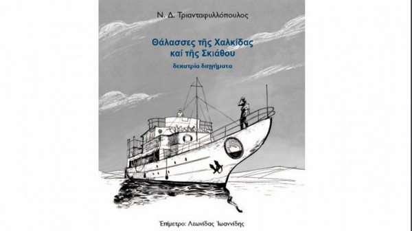 ΧΑΛΚΙΔΑ: Παρουσίαση βιβλίου με 13 διηγήματα του Ν.Δ Τριανταφυλλόπουλου
