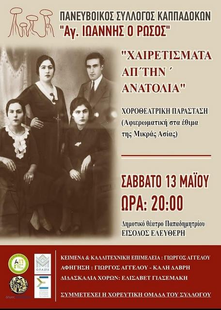 ΧΑΛΚΙΔΑ: Χοροθεατρική παράσταση που θα ξυπνήσει μνήμες από την Μικρασία