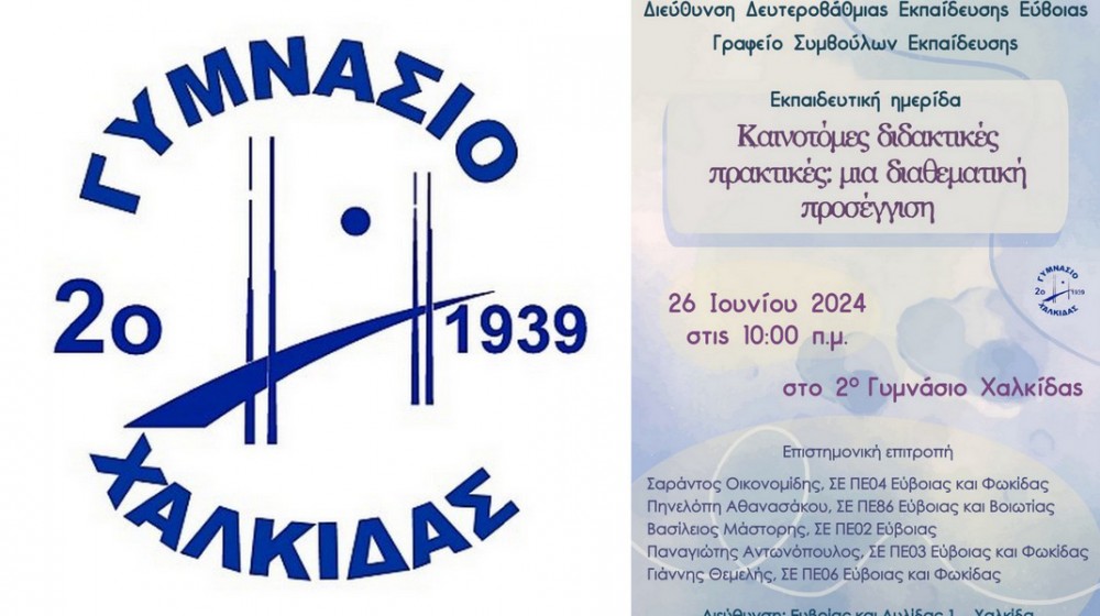 ΧΑΛΚΙΔΑ: Ημερίδα με θέμα τις καινοτόμες διδακτικές πρακτικές στο 2ο Γυμνάσιο