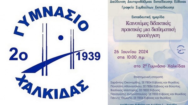 ΧΑΛΚΙΔΑ: Ημερίδα με θέμα τις καινοτόμες διδακτικές πρακτικές στο 2ο Γυμνάσιο