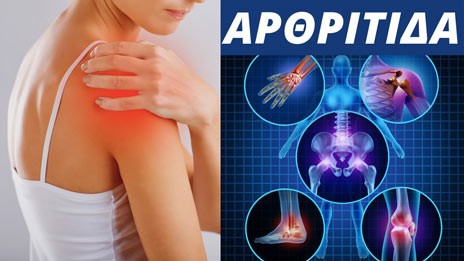 Αρθρίτιδα και κρύο: Πώς συνδέονται