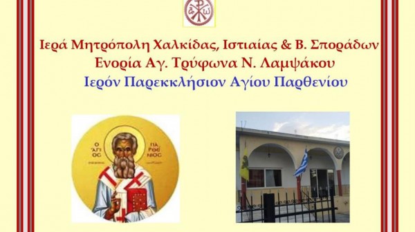 ΛΑΜΨΑΚΟΣ ΧΑΛΚΙΔΑΣ: Διήμερος εορτασμός στο παρεκκλήσι του Αγίου Παρθενίου